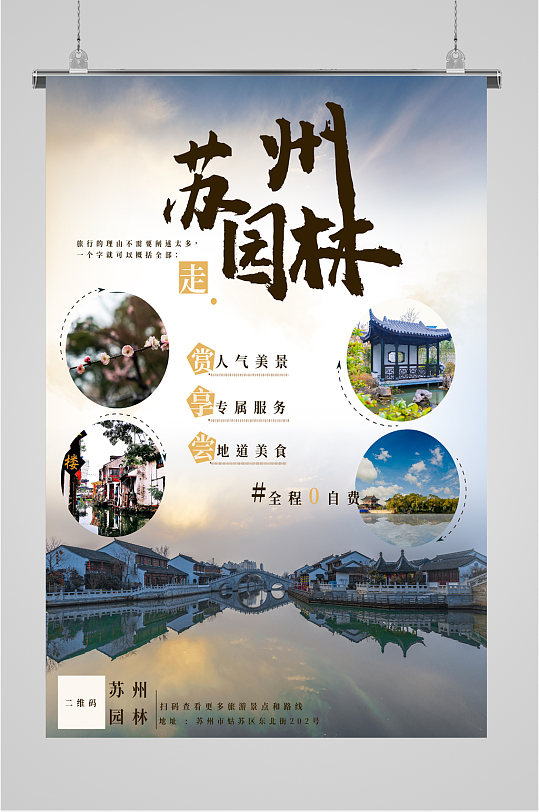 苏州园林景观旅游海报