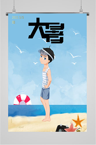 大暑节气男孩海边手绘海报