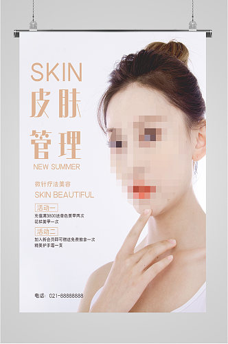 皮肤管理美容海报