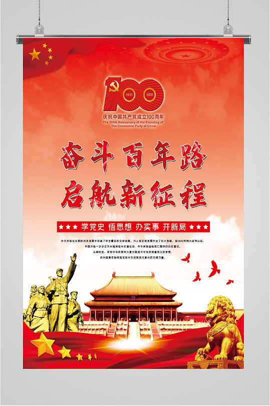 奋斗百年路启航新征程海报