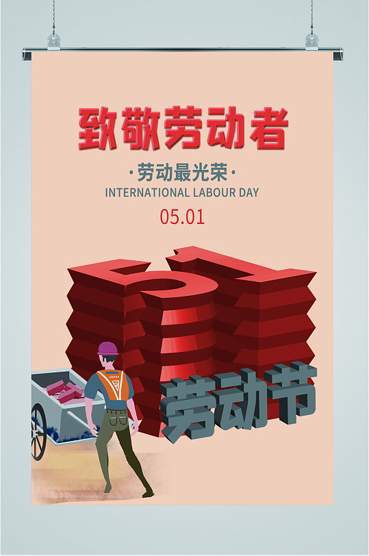 致敬劳动者光荣海报