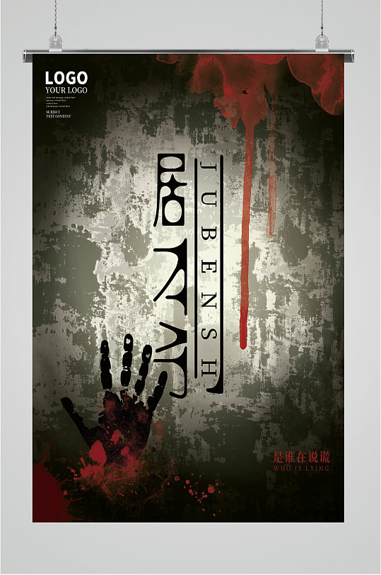 桌游剧本杀娱乐海报