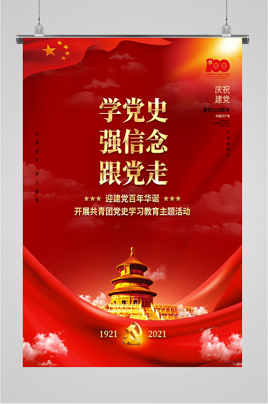学党史强信念跟党走海报