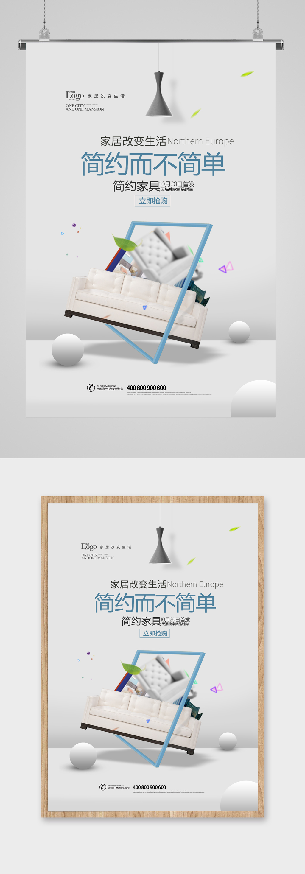 家居改变生活简约海报素材