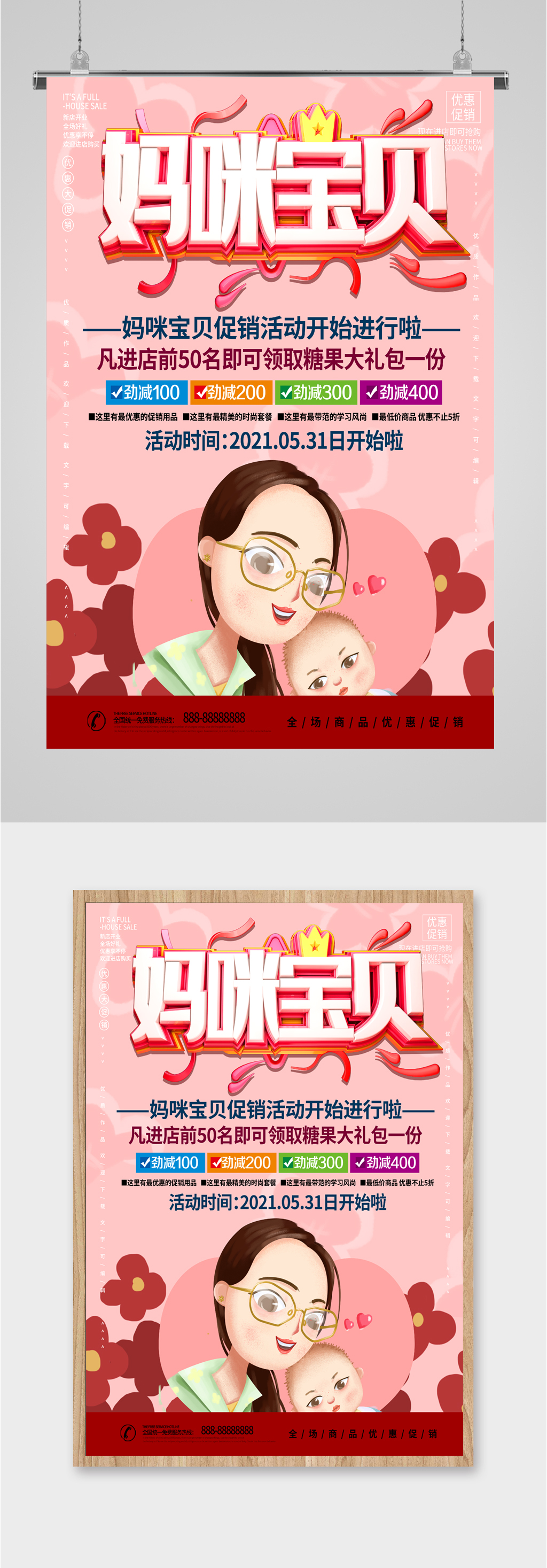 妈咪宝贝活动促销粉色海报素材