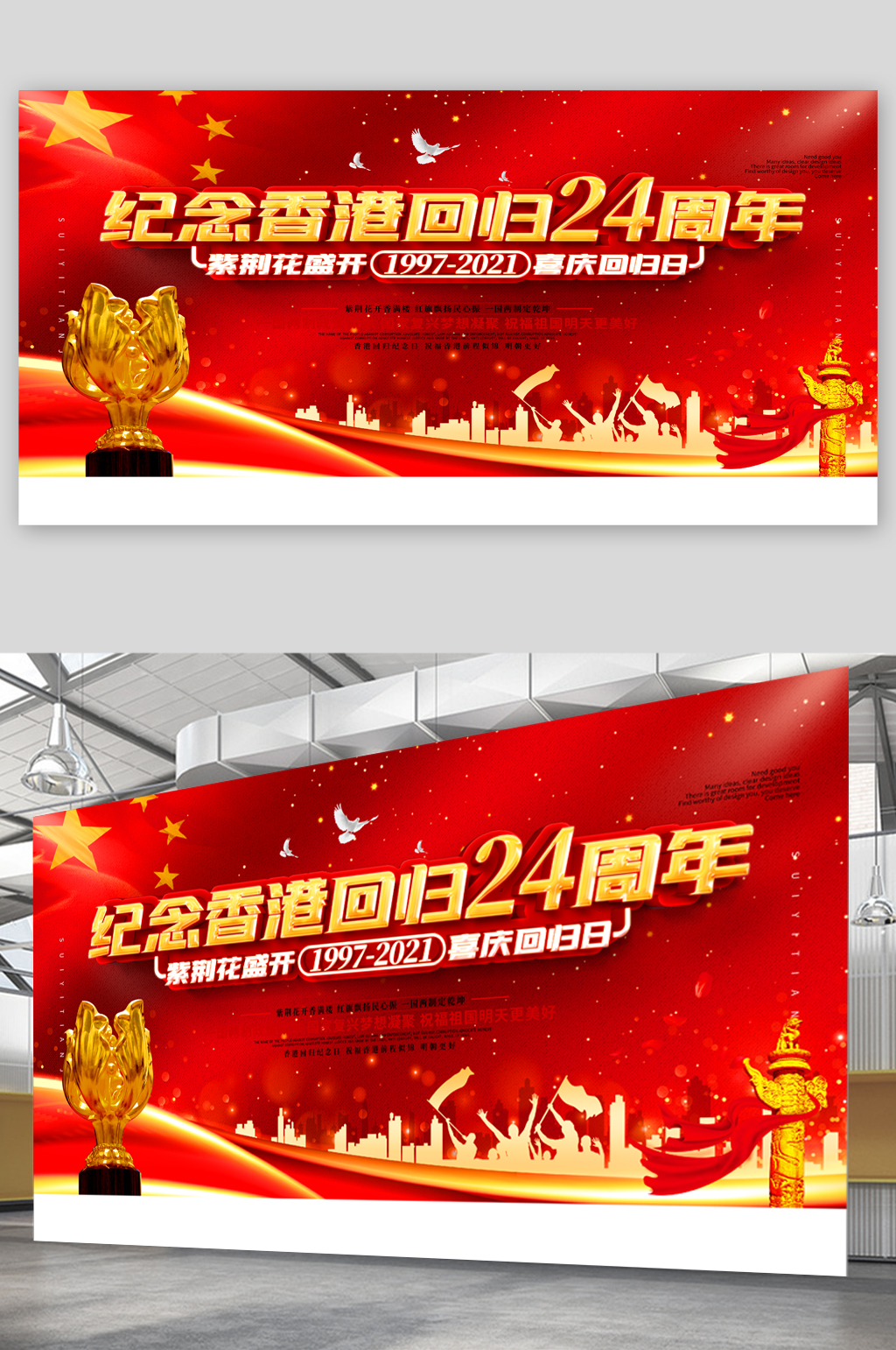 纪念香港回归24周年展板素材
