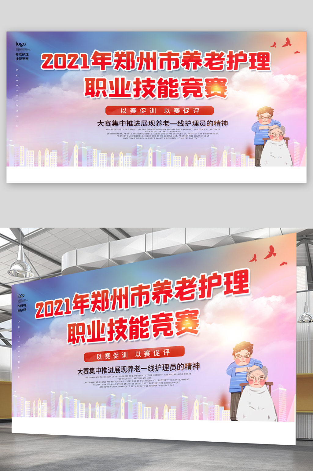 养老护理职业大赛展板素材