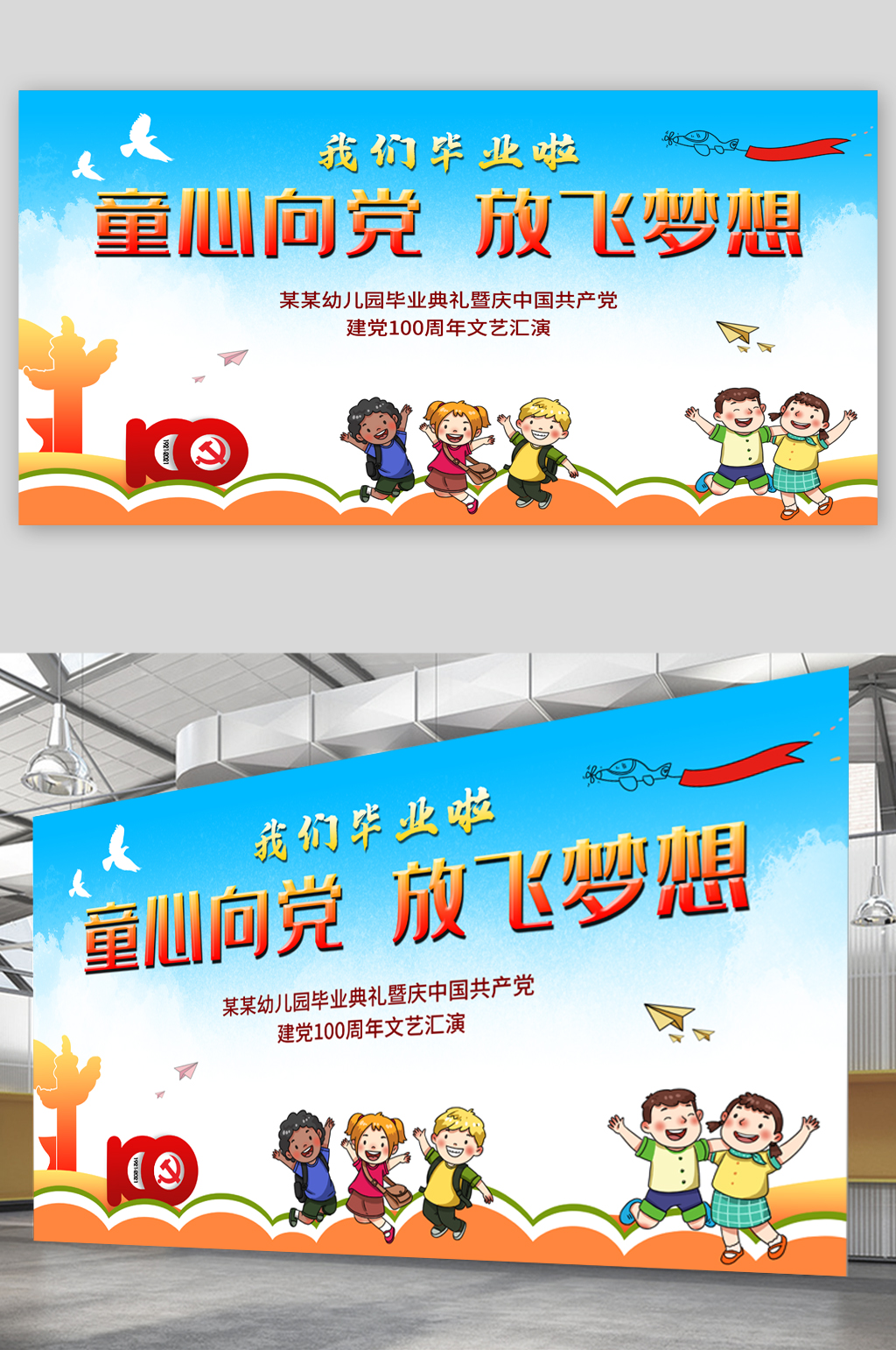 童心向党放飞梦想展板素材