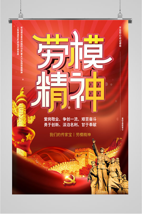 劳模精神红色海报
