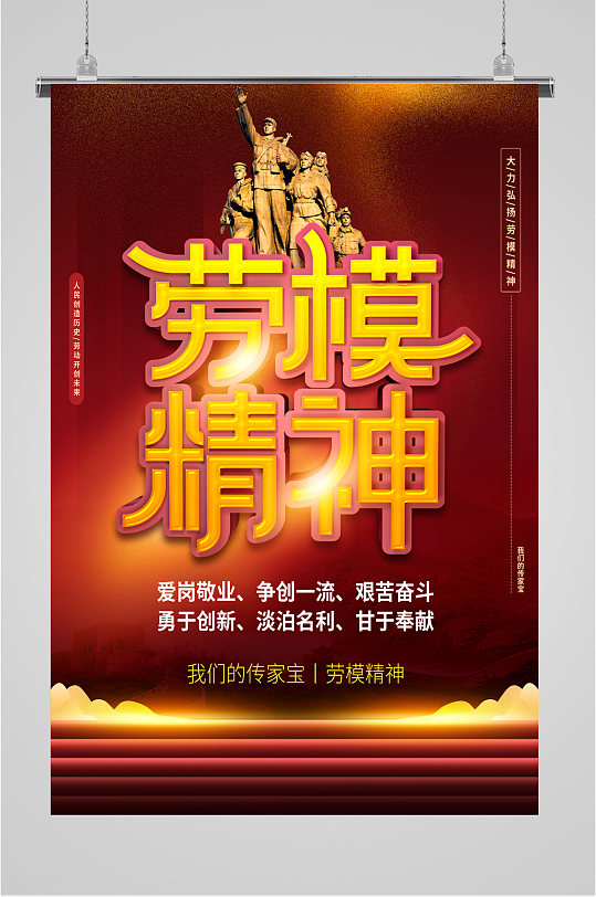 劳模精神红色海报