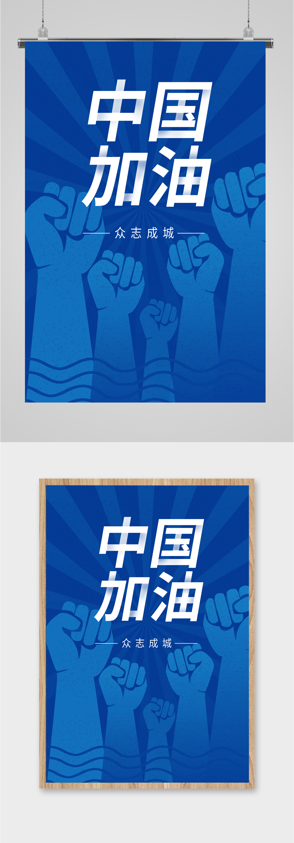 中国加油抗震救灾海报素材