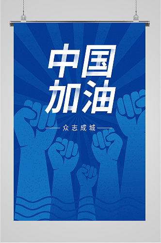 中国加油抗震救灾海报