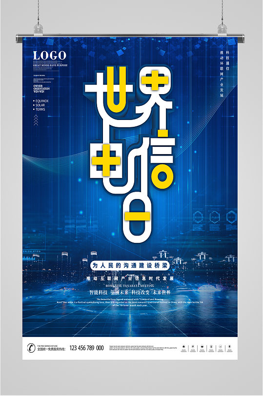 世界电信日简约海报