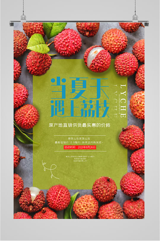 新鲜荔枝妃子笑海报