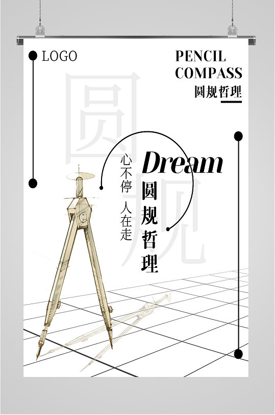 圆规哲理企业文化海报