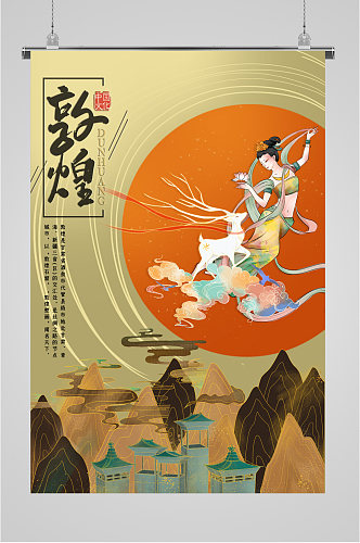 中国文化敦煌艺术海报