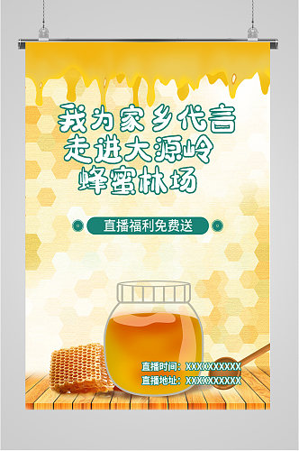 美味蜂蜜宣传海报