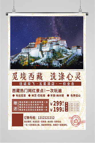 走进西藏旅游摄影海报