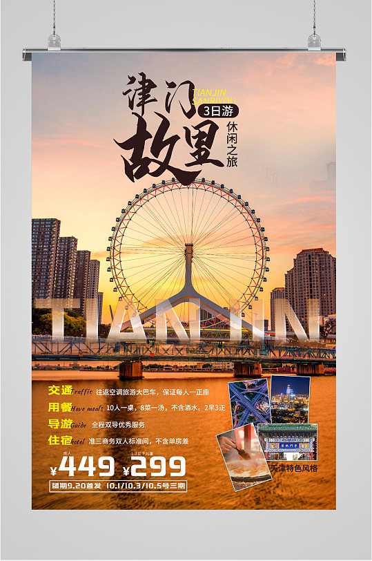 天津旅行游玩活动海报