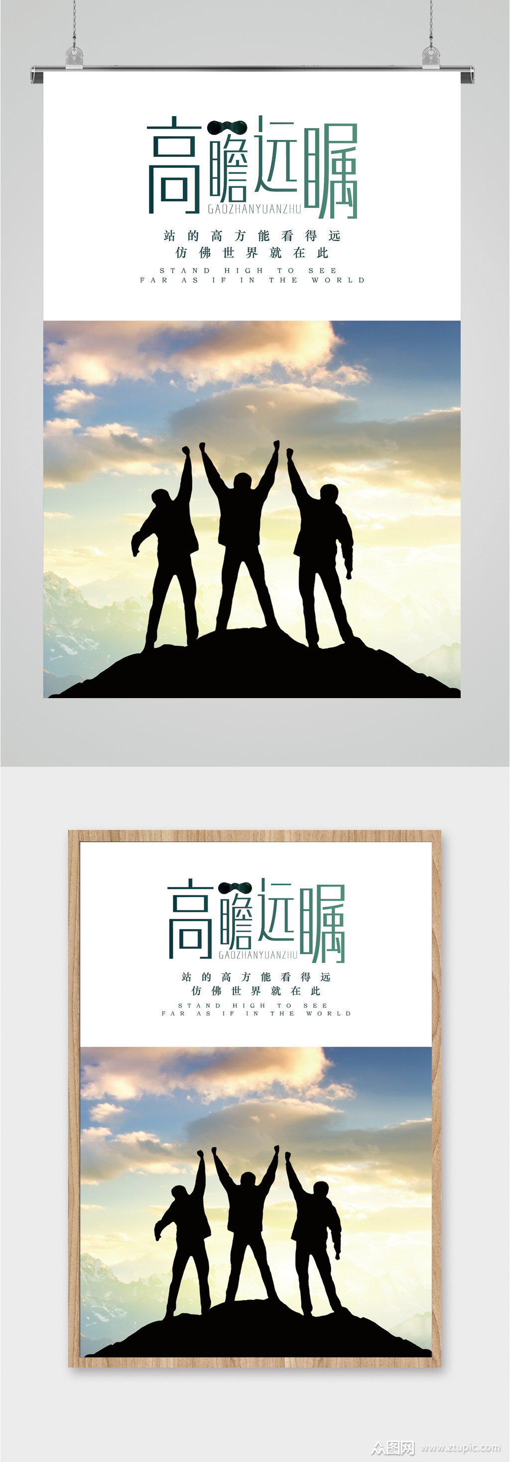 高瞻远瞩励志海报