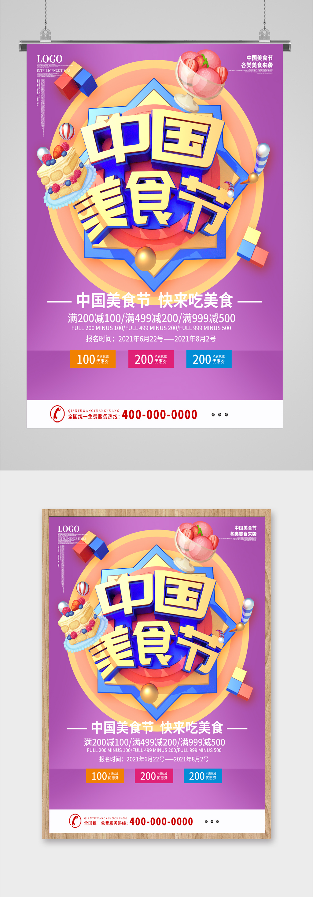 中国美食节宣传海报素材