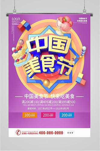 中国美食节宣传海报