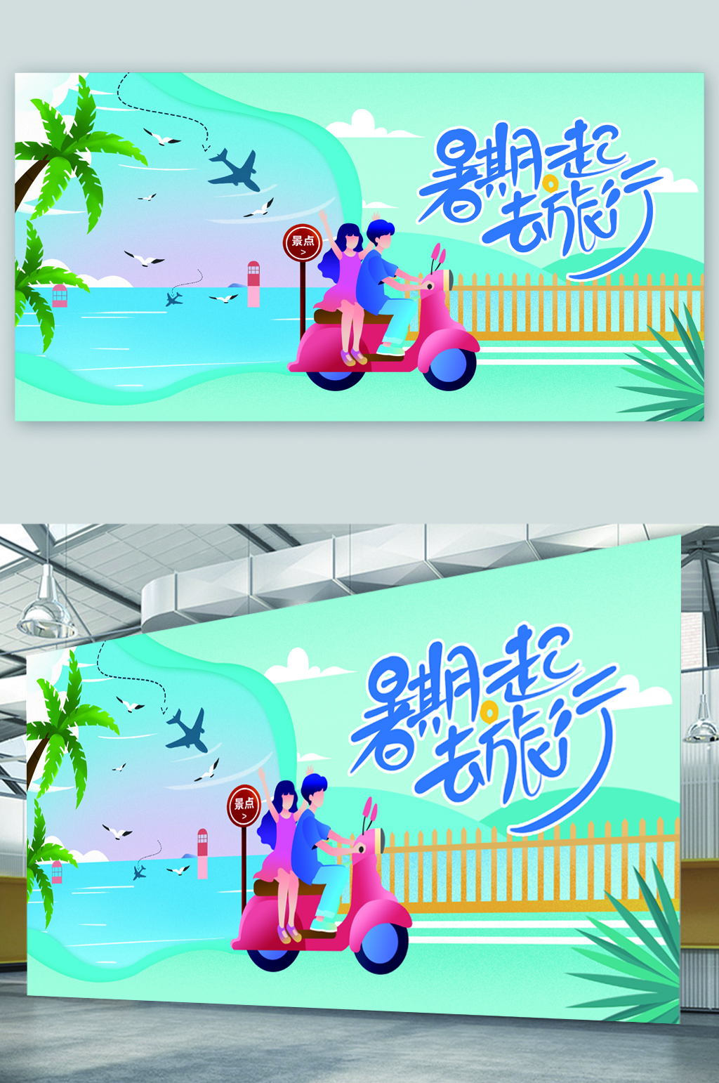 暑假旅游出行展板素材