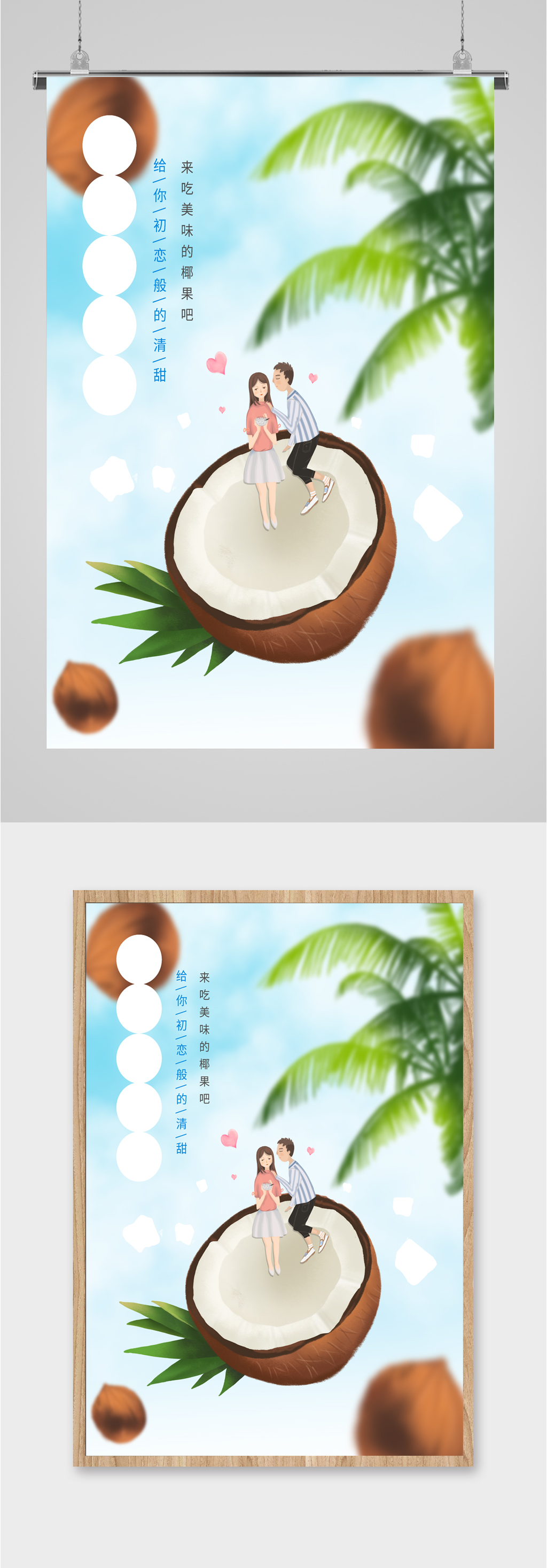 椰子插画情侣宣传海报素材