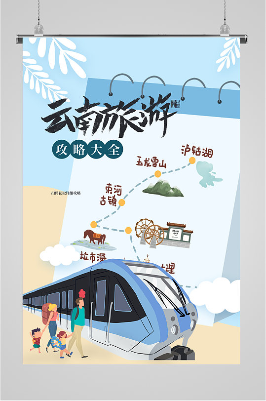 云南旅游攻略插画海报