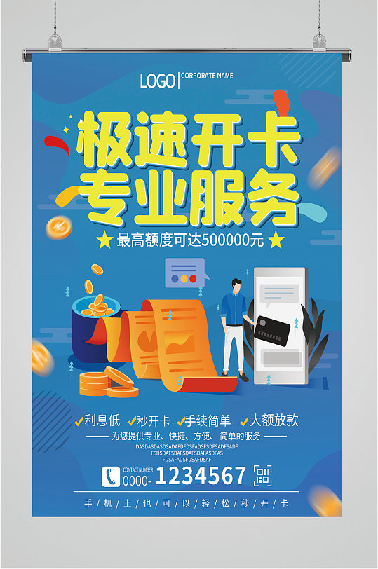 信用卡业务宣传海报