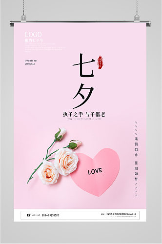 七夕情人节粉色海报