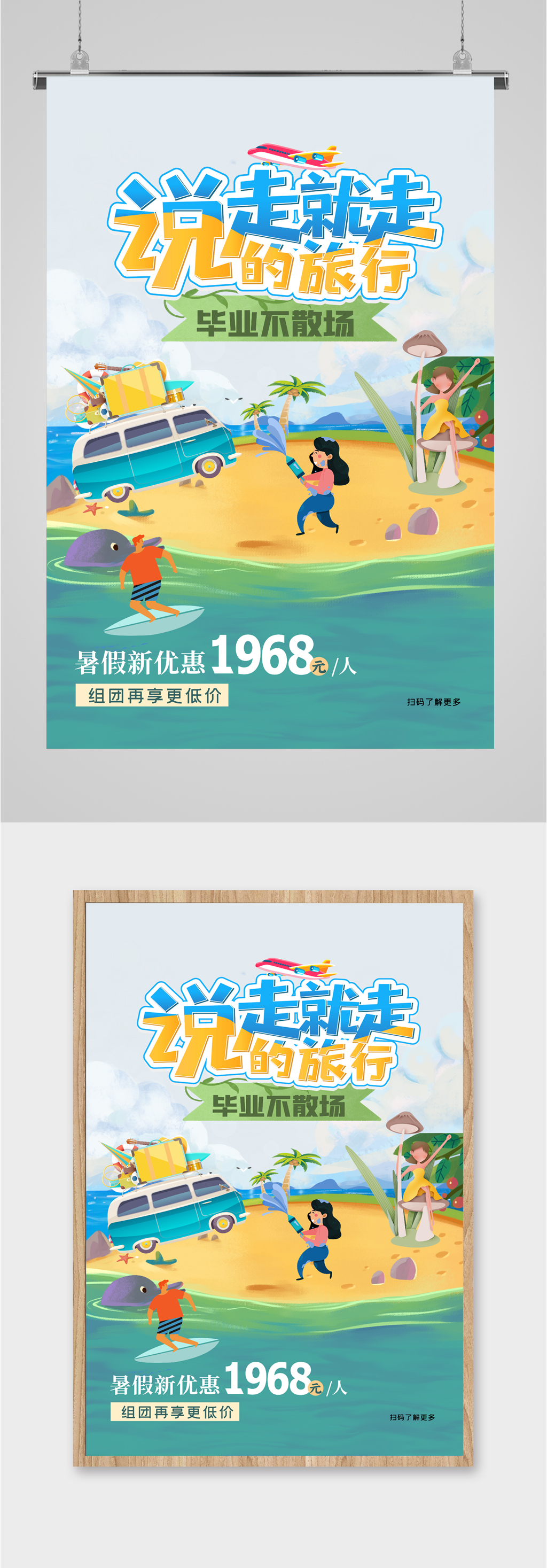毕业旅行卡通插画海报素材