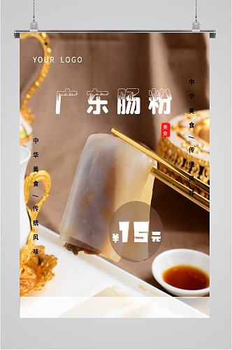 广东肠粉美食小吃海报