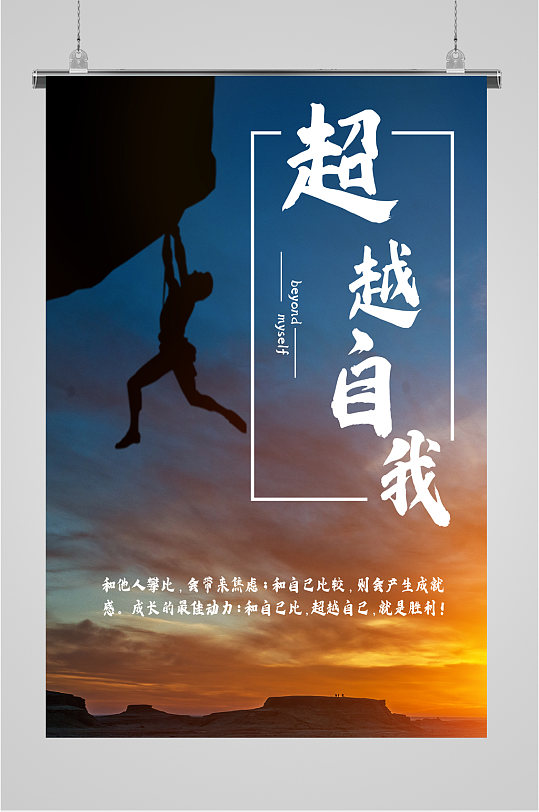 超越自我奋斗海报