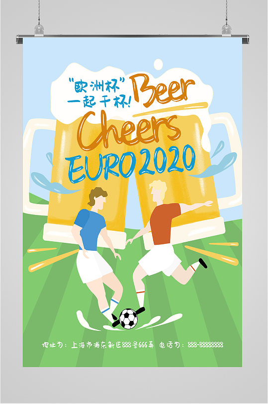 足球欧洲杯夏日啤酒海报