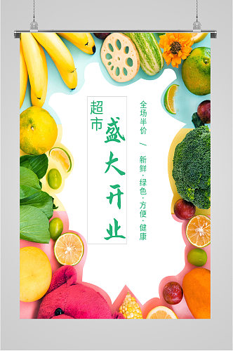水果生鲜开业活动海报
