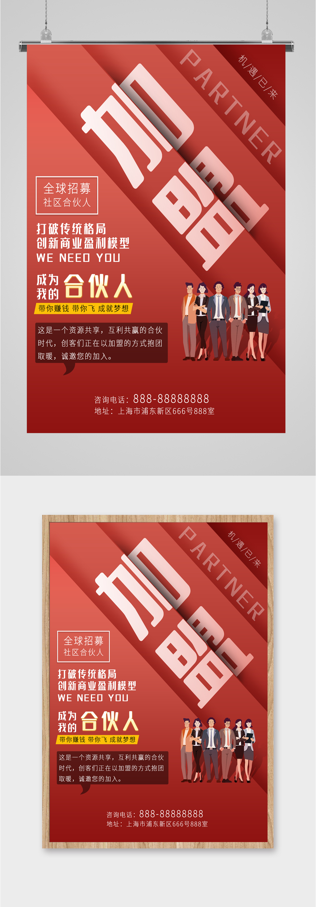 加盟合作合伙人海报素材