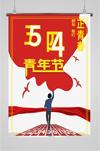 五四青年节简约红色海报