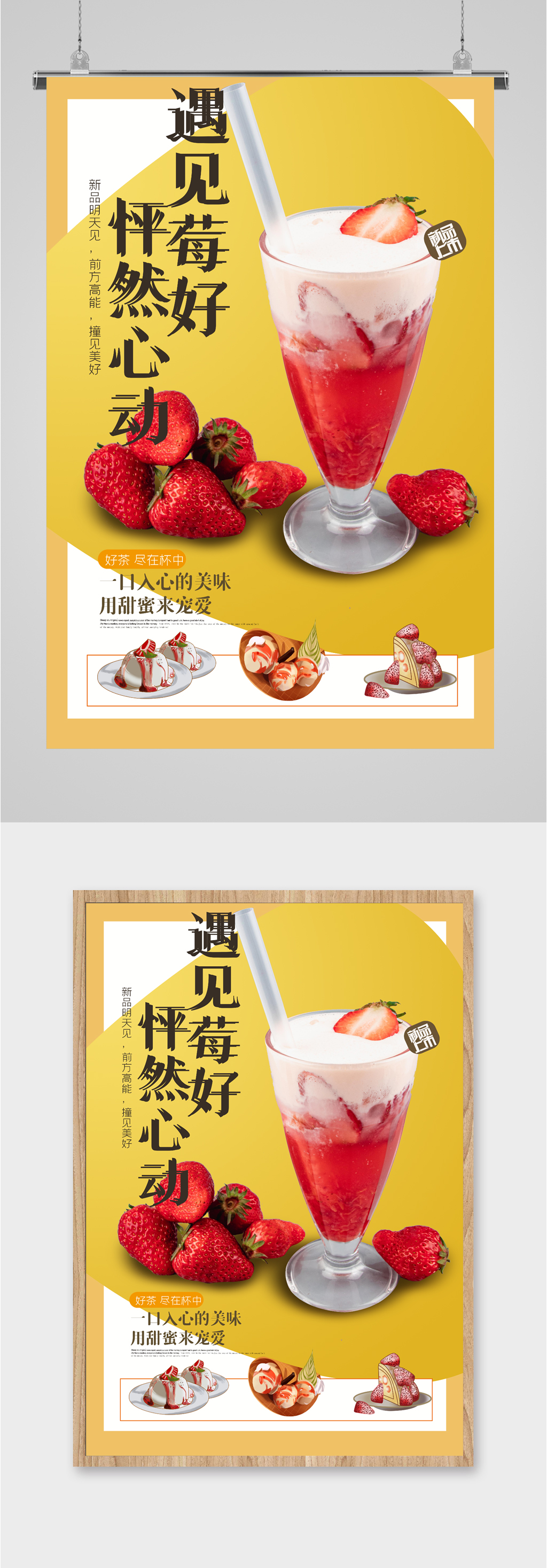 草莓新品奶茶甜点海报素材