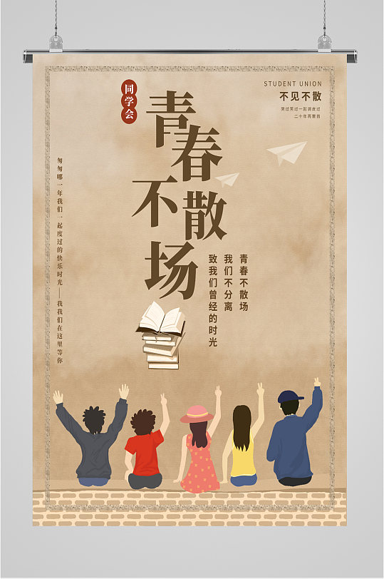 毕业季主题不见不散咖色海报