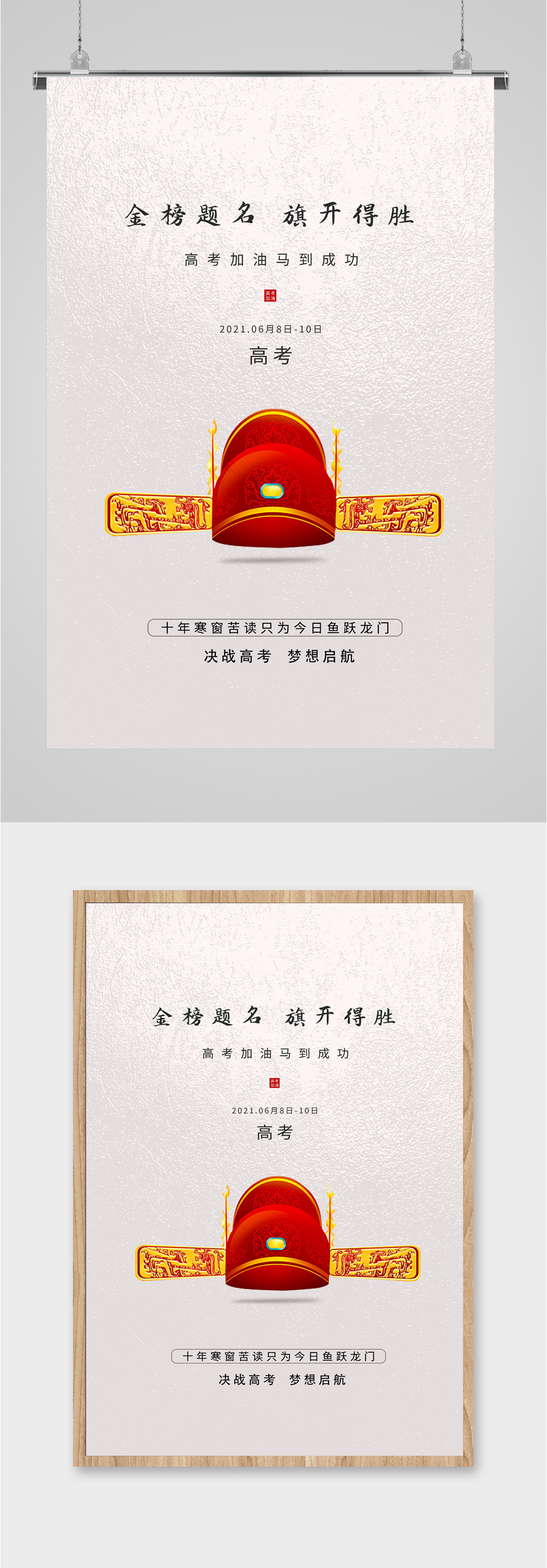 金榜题名旗开得胜高考海报素材
