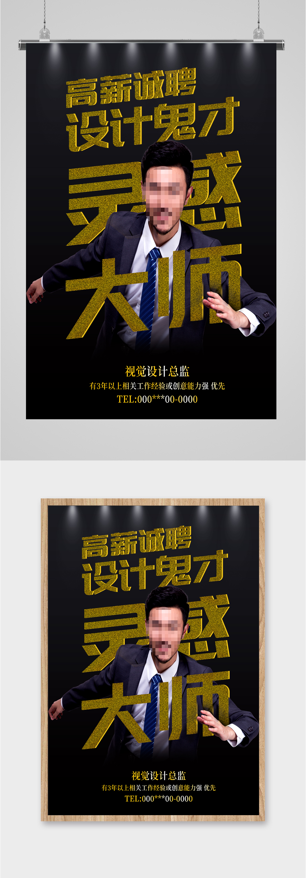 黑金大气招聘设计师海报素材