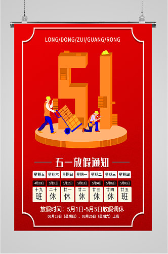 51劳动节放假通知海报