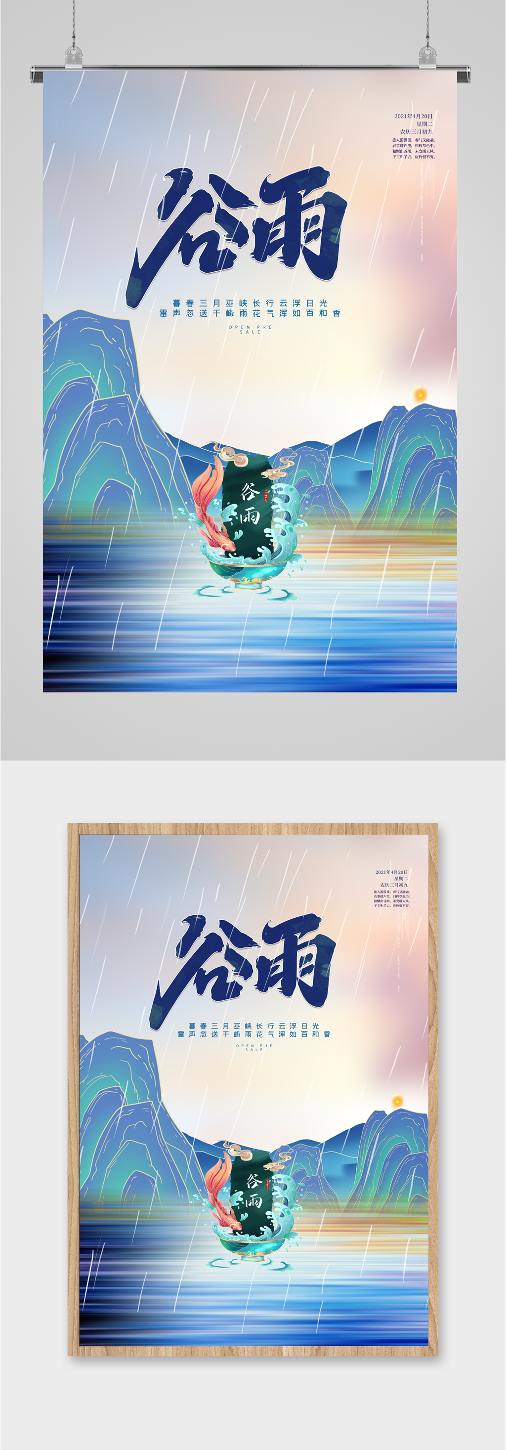 谷雨节气简约海报素材