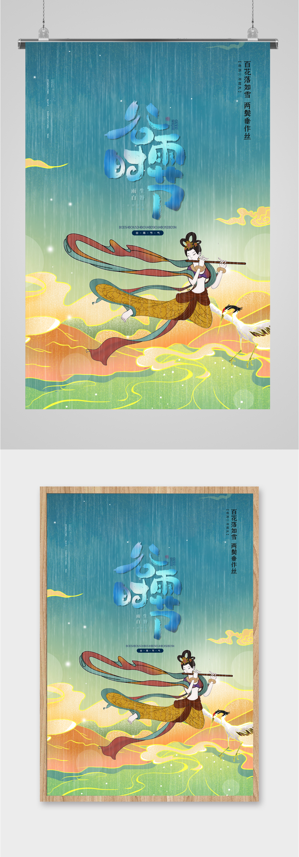 谷雨时节小雨纷纷插画海报素材