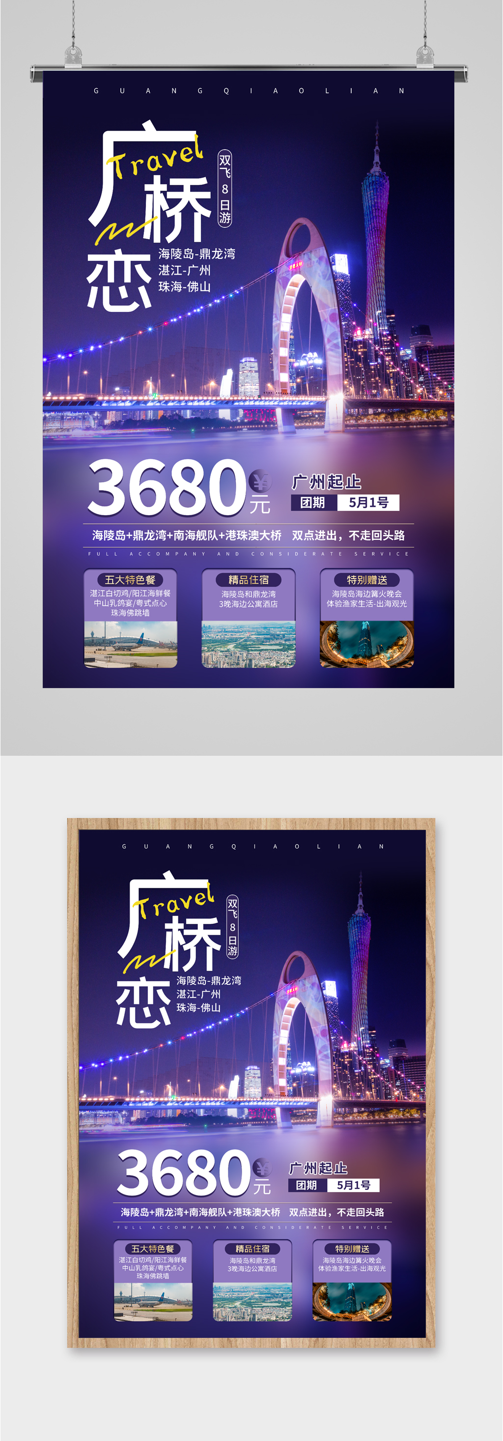 广桥恋旅游优惠活动海报素材