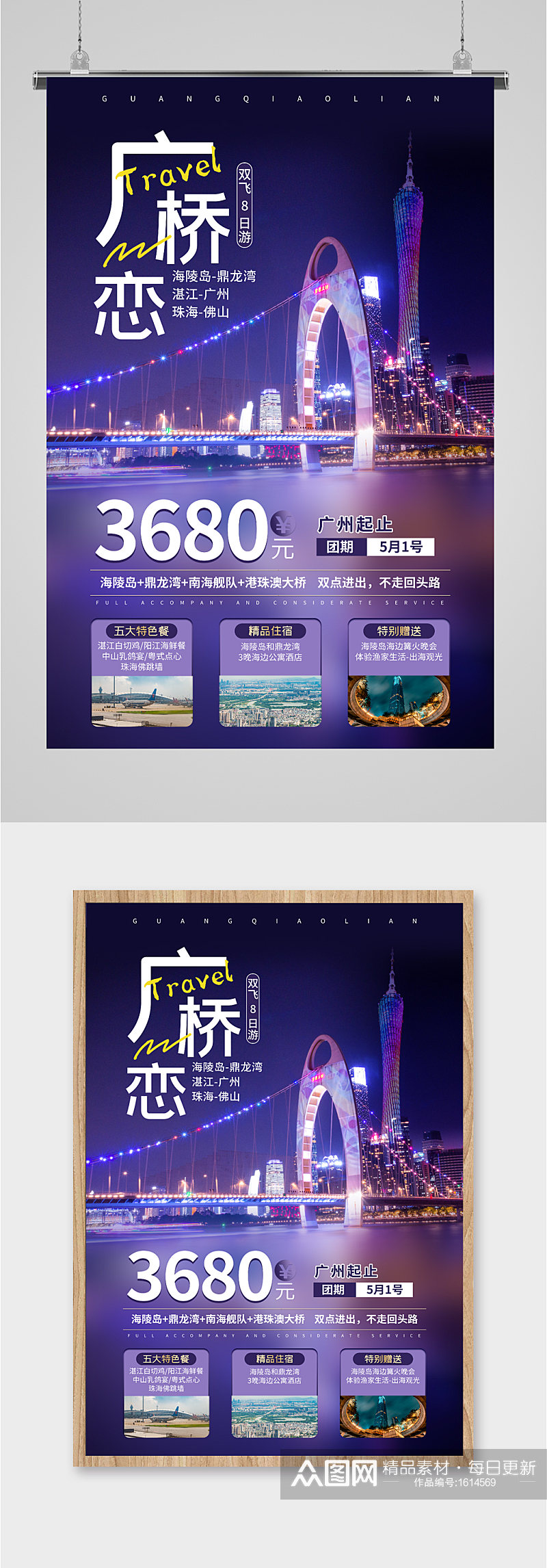 广桥恋旅游优惠活动海报素材