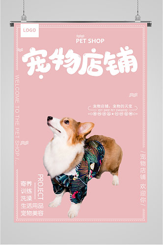 宠物店铺宣传粉色海报