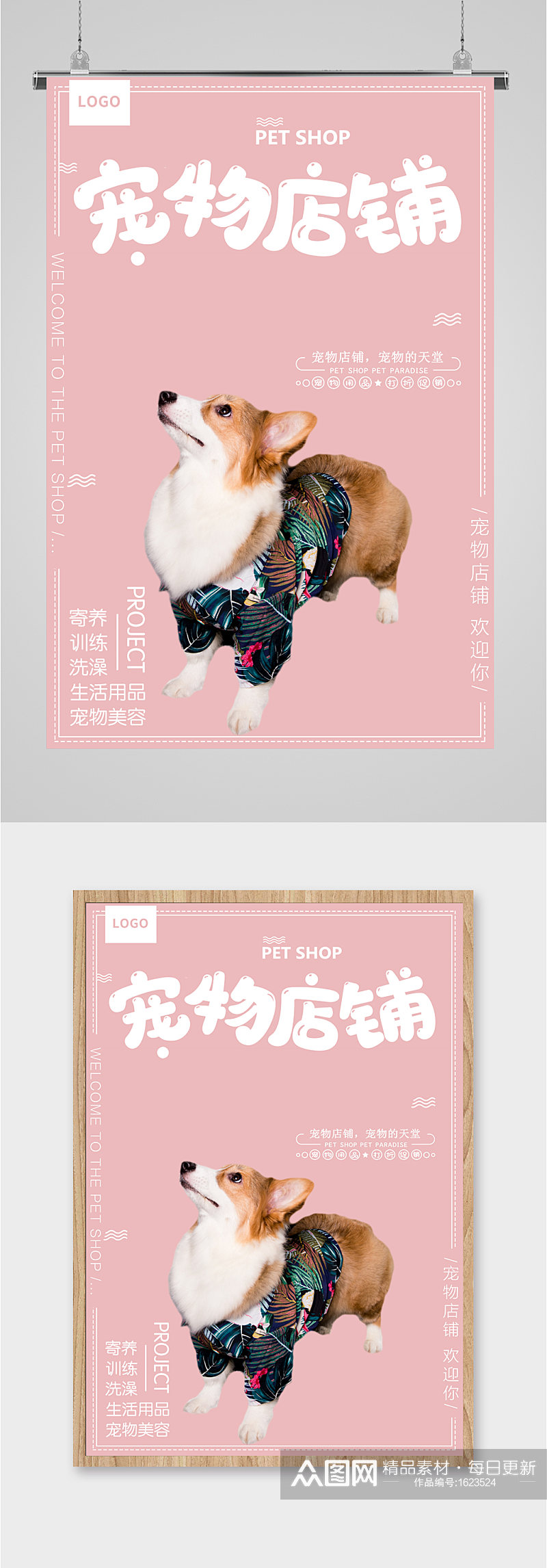 宠物店铺宣传粉色海报素材