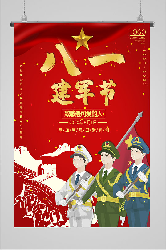 八一建军节三军海报